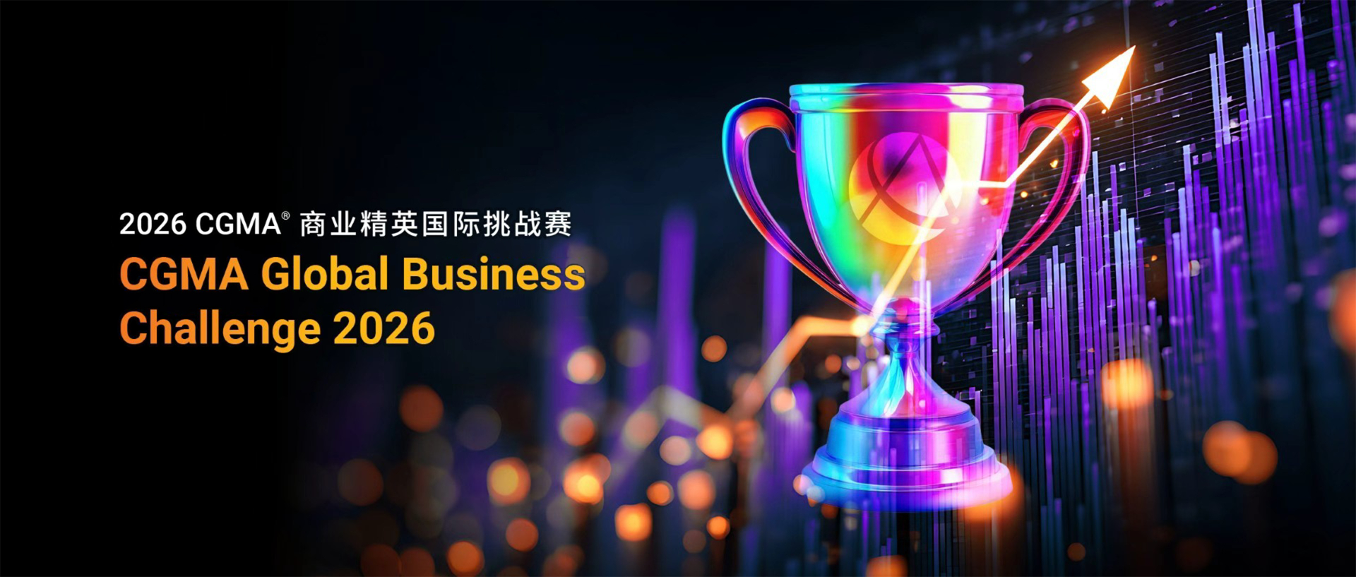 2026 CGMA商业精英国际挑战赛（GBC）正式启动！