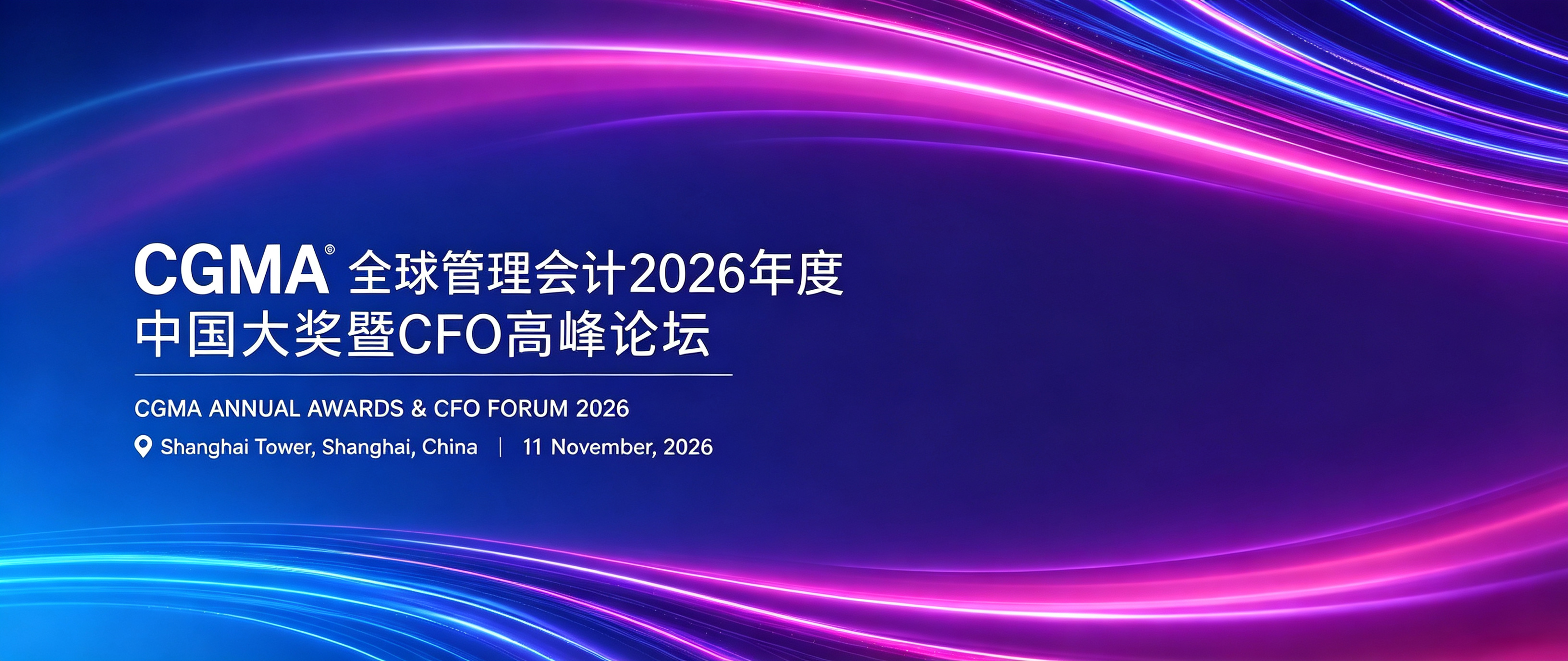 2026年度中国大奖暨CFO高峰论坛	