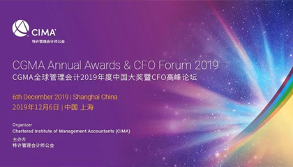 CGMA全球管理会计2019年度中国大奖入围名单公布，同期CFO高峰论坛开启报名