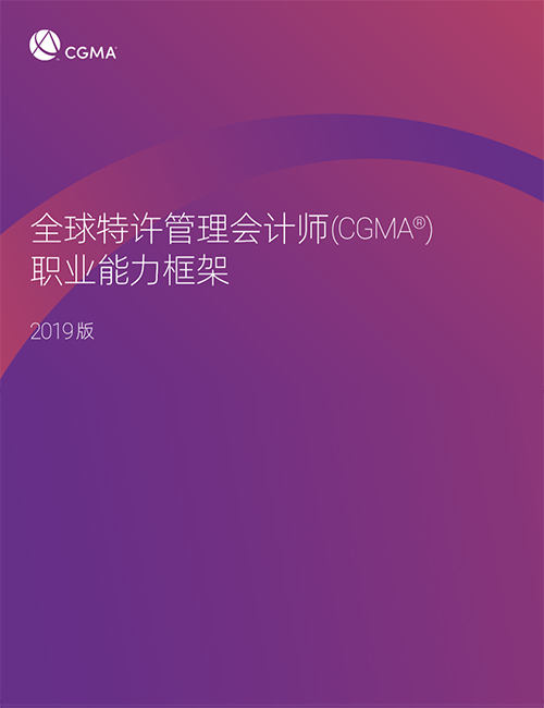 CGMA管理会计能力框架