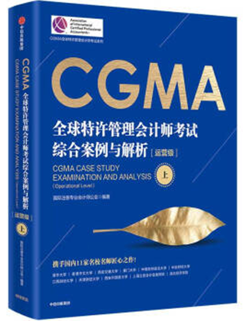 CGMA综合案例与解析（运营级）