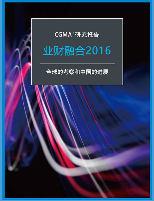 CGMA研究报告：业财融合2016：全球的考察和中国的进展