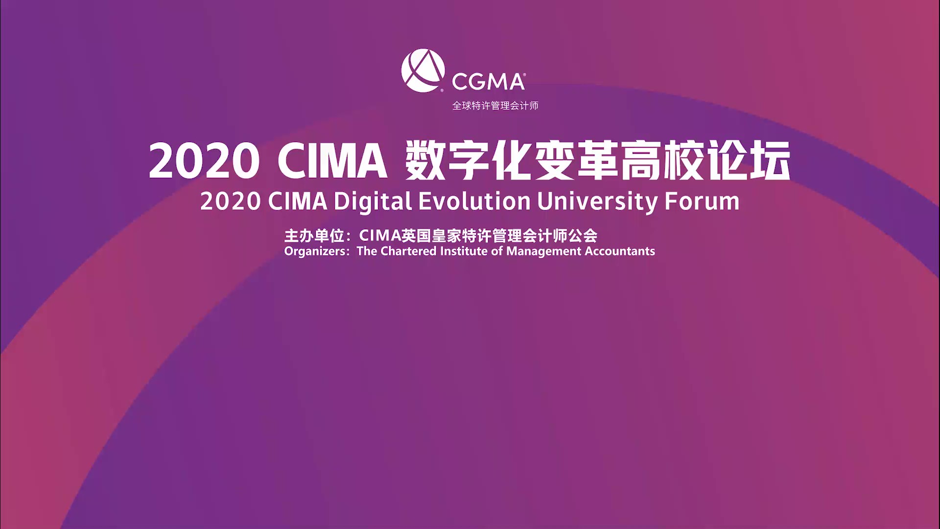 2020 CIMA数字化变革高校论坛（13日上半场）