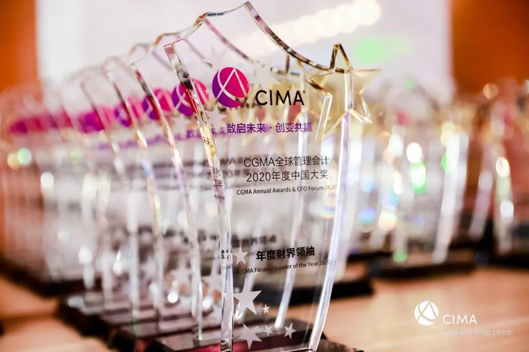 “财界奥斯卡”CGMA 全球管理会计2020年度中国大奖榜单揭晓，同期CFO高峰论坛聚焦商业韧性塑造