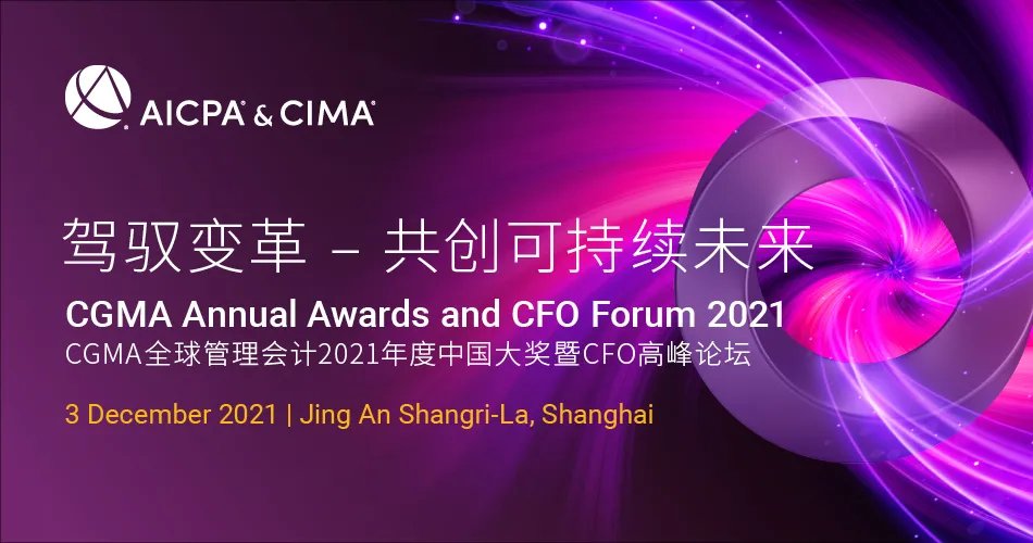 财界奥斯卡 | CGMA全球管理会计2021年度中国大奖暨CFO高峰论坛正式开启报名