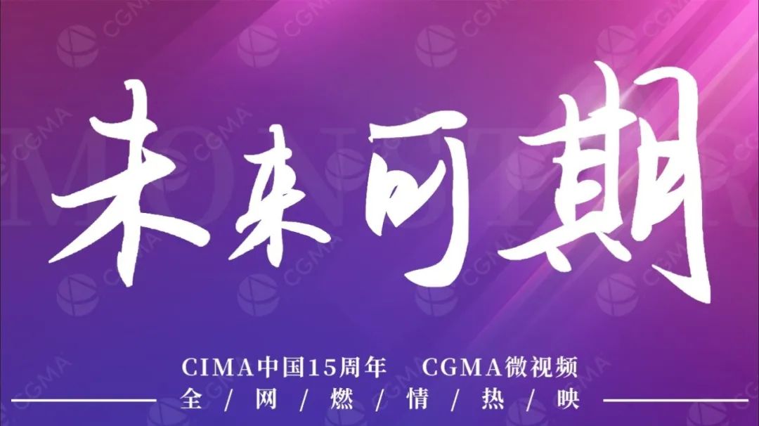 CGMA微视频燃情热映，献礼CIMA中国15周年！