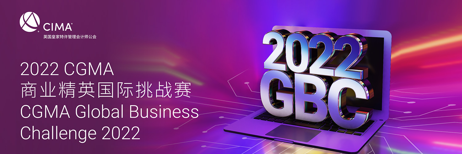 2022 CGMA商业精英国际挑战赛（GBC）正式启动！