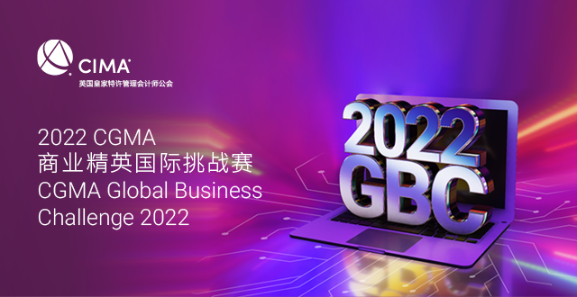 2022 CGMA商业精英国际挑战赛(GBC) 中国大陆决赛入围团队公布！