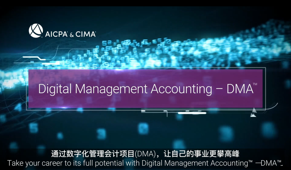 DMA数字化管理会计项目，赋能数字中国建设！