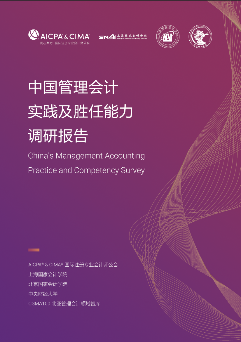 中国管理会计实践及胜任能力调研报告