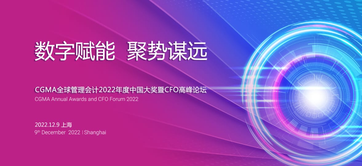 CGMA全球管理会计2022年度中国大奖暨CFO高峰论坛 