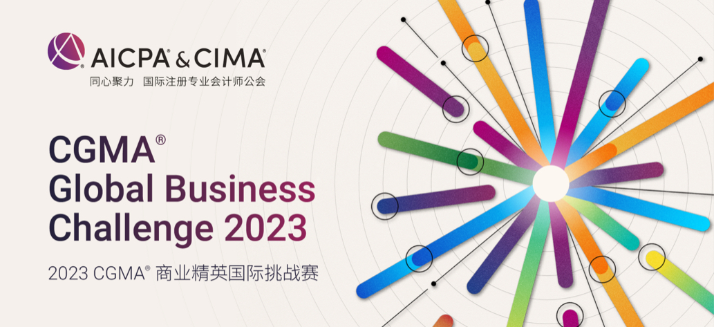 2023 CGMA商业精英国际挑战赛（GBC）正式启动！