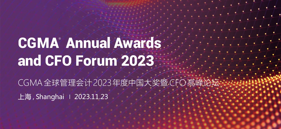 CGMA全球管理会计2023年度中国大奖暨CFO高峰论坛 